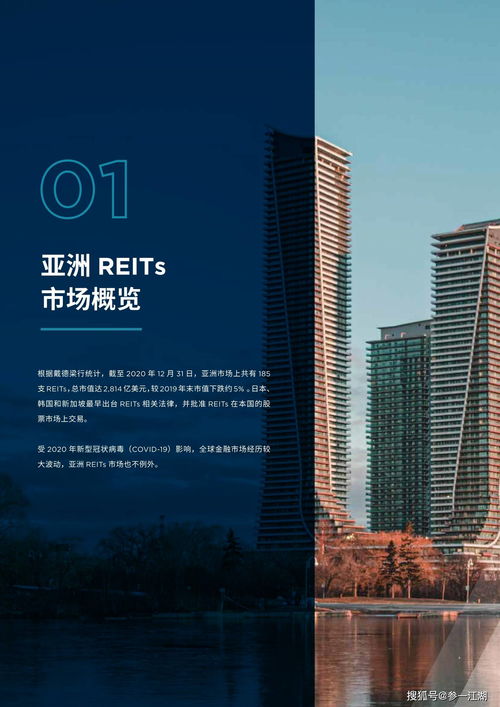 亚洲房地产投资信托基金 REITs 研究报告